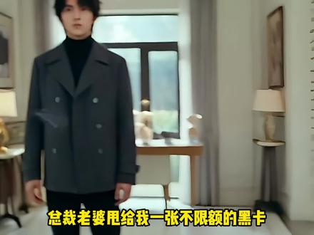总裁老婆甩给了我一张不限额的黑卡,我转身.....