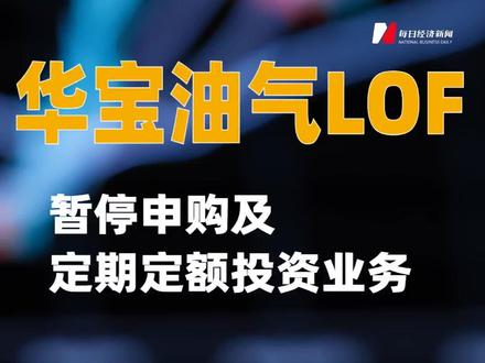 华宝油气LOF:暂停申购及定期定额投资业务#华宝油气#华宝油气lof