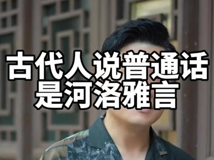 古代人说的普通话是河洛雅言#洛阳 @DOU+小助手