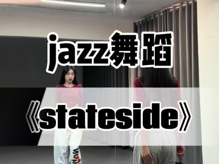 《stateside》慢速跟练版来啦 #stateside#舞蹈教学#brandtczerniski编舞#jazz#抖音热门舞蹈计划