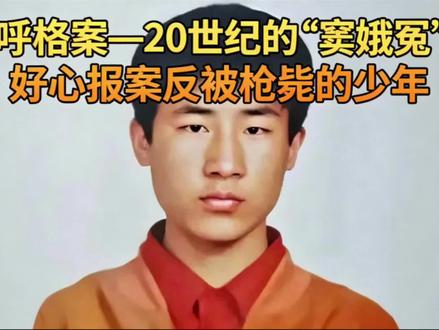 司法界的大伤疤,20世纪的“窦娥冤”——内蒙呼格冤案