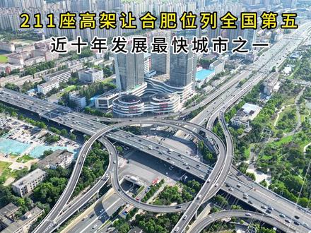 #合肥 #航拍 合肥高架数量位列全国第五211架