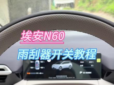 埃安N60 #埃安N60 #埃安#埃安N60汽车用品 #埃安N60加装改装 #汽车知识分享