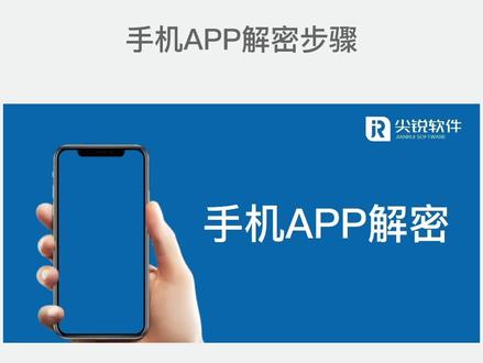 手机APP加密解密步骤#加密软件 #企业加密 #尖锐软件 #保密软件 #文件夹加密 #驱动层加密 #图纸文件加密 #商业秘密 #防泄密 #亿赛通 #厦门天锐 #加密解密 #加密厂家