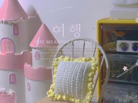 早#钩针编织 #做自己的主角 #娃娃家具 #手工diy #靠枕 @DOU+小助手 #创意手工