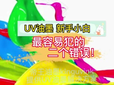 UV丝印油墨技术讲解!#UV油墨 #UV印刷 #丝印印刷