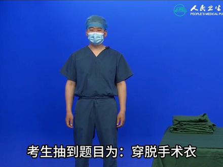 基本操作-穿,脱对开式手术衣
#临床实践技能 #基本操作 #医师资格考试