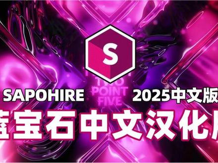 【PR/AE插件】最新汉化版蓝宝石插件震撼来袭! 2025最新汉化版本蓝宝石插件安装教程!PR/AE一键实现视觉特效和转场效果!666尝尝咸淡#蓝宝石 #AE插件 #AE #插件分享 #剪辑