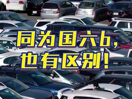 不废话:如何分辨真假国六!纯干货!@抖音汽车 @DOU+小助手 #抖音汽车 #汽车知识 #带你懂车 #车知识分享计划 #买车那点事儿 #汽车降价 #国六 #国六b