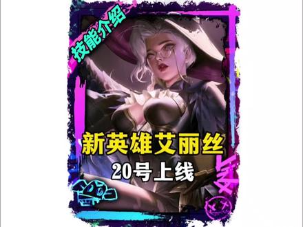 新英雄艾丽丝20号上线👀#决胜巅峰