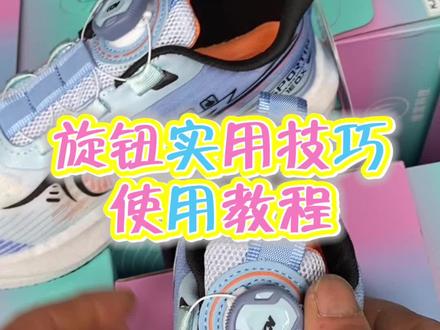 今天出一个旋钮的使用方法教程,希望对大家有用。#旋钮纽扣教程 #旋钮纽扣鞋子的调节使用方法#旋钮鞋 #生活小妙招