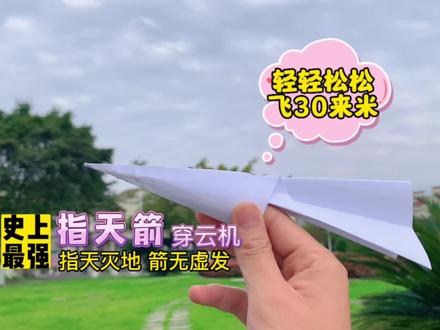 一张纸折史上最强「指天箭」穿云机,指天灭地、箭无虚发!折法简单且无需调校,还能轻松飞30来米。#折纸飞机 #手工折纸 #亲子手工 #折纸教程