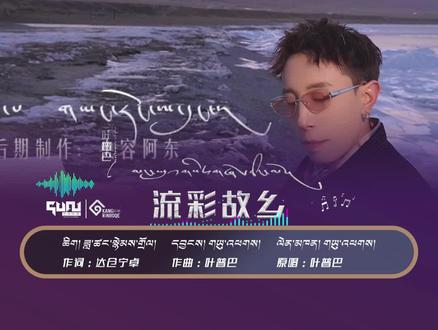 2026叶普巴 最新单曲《流彩故乡》