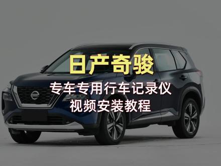#日产奇骏 #专车专用行车记录仪 安装推荐
4K高清
免走线安装
专车专用
自动循环录像
碰撞锁定
隐藏式安装
原车外壳替换
不影响原车其他功能
#行车记录仪 #行车记录仪推荐 #奇骏