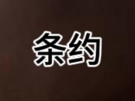 周口彩礼条约之不平等条约!#彩礼钱 #天价彩礼