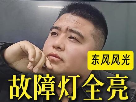 东风风光,跑着跑着故障灯全亮,下高压,还不能摘挡,排查思路 #新能源汽车 #东风风光 #新能源汽车维修 #聚鸿达新能源汽车维修培训基地