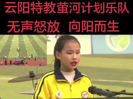 有些声音,可以看见,有些花开,震耳欲聋! 前几天发的云阳特殊教育学校“萤河计划”乐队,在渝超云阳和巫溪的比赛中场休息时段演唱的歌曲《夜空中最亮的星》,截止到现在,播放量达到了15.5万,点赞量近5000,评论也有很多,大家都被宝贝们纯净空灵的天籁之音和师生们的精神所震撼,被不屈的精神所感动,满满的都是对乐队温暖的关怀和鼓励,我没有想到这条视频,会引起这么多的共鸣,遗憾的是评论太多,不能一一回复,还请友友们见谅。同时我为能对这个特殊的群体做一些力所能及的宣传,让更多的人了解,也感到很荣幸。
乐队成员:
主唱兼键盘手:倪婉馨 吉他手:龚雨馨
贝 斯 手:瞿欣悦 鼓 手: 张轩瑞
指导老师:邓涵 陈旭东 周磊 罗胜冰
是你们,让有些声音可以听见;让有些花开震耳欲聋!祝愿宝贝们被世界温柔以待,祝愿乐队越来越好!
你们就是夜空中最亮的星!!!