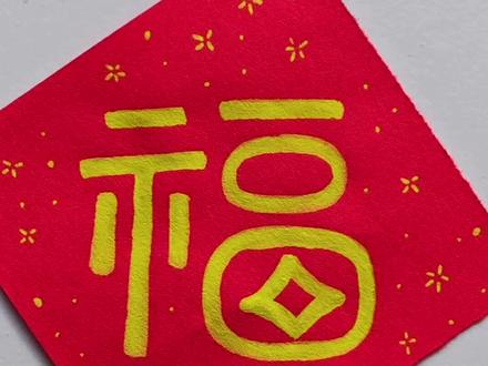 新年福字简笔画 #简笔画 #福字 #马年 #一看就会