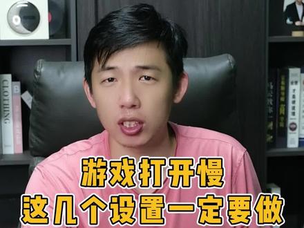 steam游戏打开慢,这几个设置一定要做。 #电脑 #电脑技巧 #电脑知识