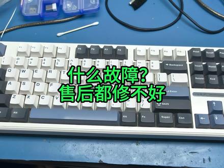 什么故障连售后都修不好? #狼蛛 #机械键盘维修 #技术分享