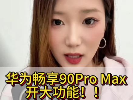 畅享90这个功能你知道不?#华为畅享90 #手机使用技巧 #华为畅享90ProMax #鸿蒙越用越香#真实生活分享计划