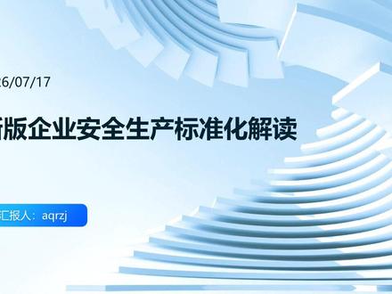 安全生产标准化迎来全新改版!拆分风险隐患双要素,区分大小企业适配管理,融合双重预防机制,全流程闭环防控,全员绷紧安全弦,把隐患掐灭在萌芽,守住车间生产安全生命线。#安全生产标准化培训