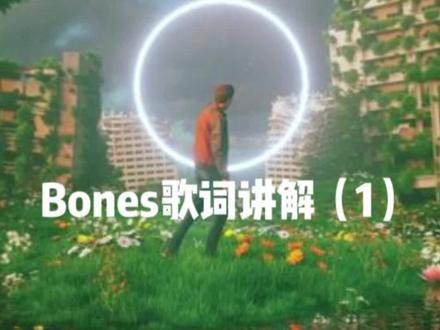梦龙神曲Bones歌词讲解(1)#梦龙乐队 #英语歌曲学英语