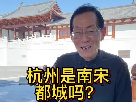 杭州是南宋都城吗?是!可是,为什么又叫“临安”呢?#杭州 #宋朝 #南宋 #宋高宗 #赵构