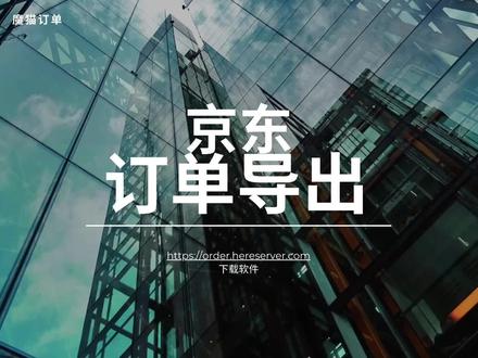 京东订单导出购物明细-电脑版暂无手机版 专为京东买家设计的订单数据导出工具,帮助您轻松管理和分析京东购物订单。 通过简洁直观的界面,统计自己的购物历史,和购买价格,包含了收货人信息和商品详情.
#电商