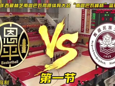 2026年西藏“南迦巴瓦峰杯”篮球邀赛 2026年西藏林芝南迦巴瓦高原体育大会“南迦巴瓦峰杯”篮球邀请赛
奔赴雪域高原,征战热血赛场!广东江门恩平代表队对阵西藏民族大学代表队,第一节完整得分片段新鲜出炉。
镜头全程聚焦恩平男篮,细致记录全队首节全部得分瞬间。队员之间配合默契,攻防衔接流畅自然,灵活跑位创造良机,强势突破、精准投篮轮番展现,稳步积累比分优势,充分展现队伍扎实球技与团队凝聚力。
本场赛事最终恩平以88比77战胜对手,斩获赛事胜利。全场比赛分四节依次发布,本条为首节完整得分实录,其余三节精彩内容陆续更新,欢迎持续关注,一同见证恩平男篮整场精彩表现。
#南迦巴瓦峰杯 #热血篮球 #恩平男篮 #篮球赛事 #体育赛事