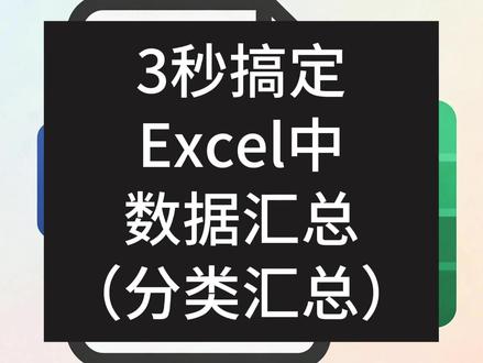 3秒搞定Excel中数据汇总(分类汇总) 首先,选择要汇总的列;然后点击数据,点击分类汇总;在弹出的对话框中,分类字段选择部门所在的列,汇总方式选择求和;选定汇总项,选择工资所在的列;点击确定。
#excel技巧 #word教程 #办公技巧 #干货分享 #工作日常记录