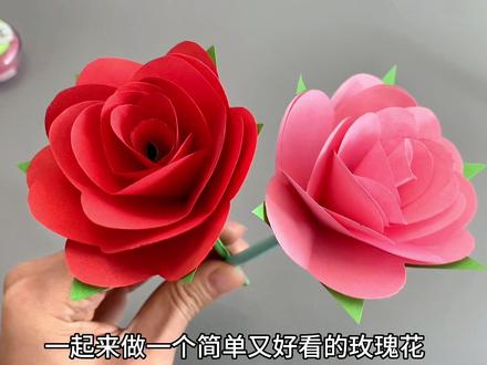 一起来做一个简单又好看的玫瑰花,做成花束插在花瓶里也很漂亮#纸艺花 #折纸 #玫瑰花 #手工 #手工花制作