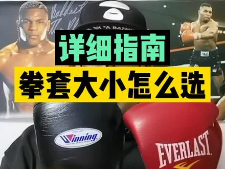 拳套大小选择指南,如何选择合适的拳套#拳套 #拳套评测 @抖音格斗 #拳击手套评测