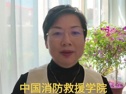 中国消防救援学院≈军校