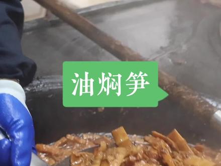 奉化溪口人把笋的鲜味装到了玻璃瓶里可以存放一年!#宁波美食 #抖音美食推荐官 #金二狗出品 #油焖笋