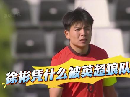 技术分析徐彬凭什么被英超狼队看中
#徐彬 #u23国足 #狼队 #足球的魅力