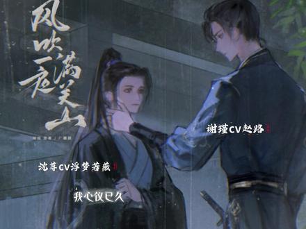 终于吃上了赵路新饭@漫bo🎧#风吹一夜满关山 #广播剧 #赵路 #浮梦若薇