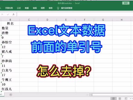 Excel文本数据前面的单引号,怎么去掉?#excel技巧 #老牛说excel