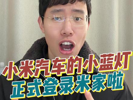 小米汽车的小蓝灯来了 在米家直接可以搜索到哦#小米汽车 #小米YU7 #小米SU7 #宝宸来了 #我和我的小米汽车
