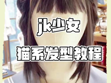 这么可爱的猫耳发型,赶紧艾特你的闺蜜或男友帮你扎吧~#jk发型 #猫耳发型 #短发发型 #短发编发 #编发教程 #三坑少女