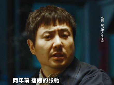 张驰:你就做个滴滴!叶经理:是这个滴滴吗?#飞驰人生3