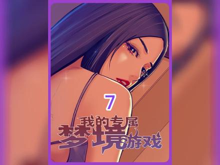 我的专属梦境游戏#快看的漫画 #新年必看漫画 #我在抖音看漫画