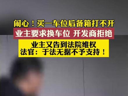 车位距墙太近后备箱打不开 业主要求更换遭拒起诉开发商