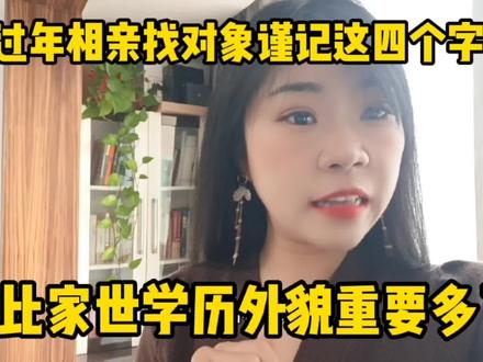 过年相亲找对象谨记这四个字,这比家世学历外貌重要多了! #相亲 #婚恋情感 #女性成长 #个人成长 #婚姻家庭