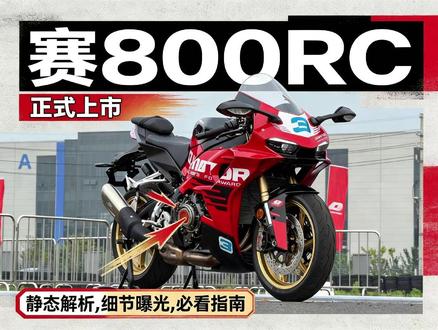 赛800RC,满血满配的,性能旗舰仿赛 #赛800RC #QJMOTOR #WSBK #新车上市