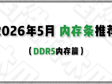 《2026年5月 DDR5内存条篇》内存行情跌宕起伏 前段时间疯狂涨价,现在 618 平台大额补贴,价格再次回落!但是杂牌颗粒虚标满天飞,新手一不小心就踩坑。本期带来全价位内存条硬核推荐,希望能帮助到你#内存 #内存条