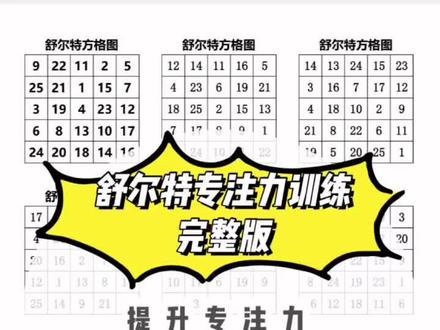 🔥舒尔特专注力训练全套资源 | 电子版可打印#实用