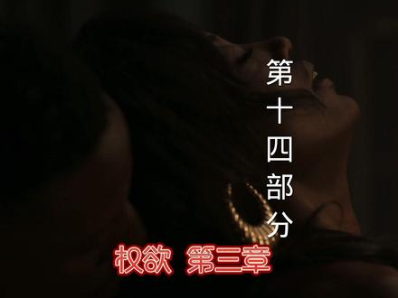 权欲 第三章 第14部分 混编 #高分美剧