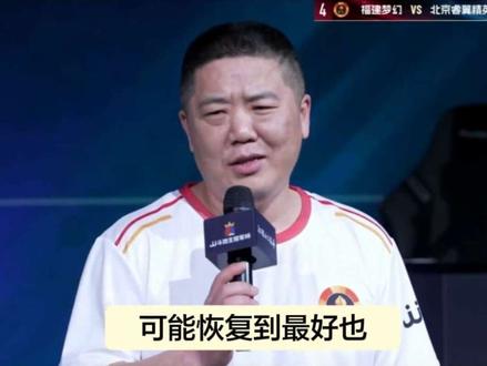恭喜福建梦幻4:2北京睿翼精英,少辰获得Mvp#福建梦幻 #北京睿翼精英