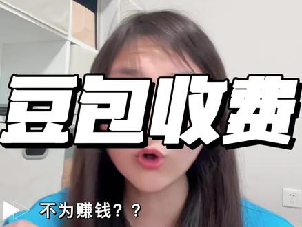 #真实生活分享计划
豆包其实根本真正目的就不是赚钱
#豆包
#豆包收费